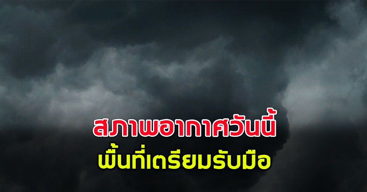 กรมอุตุฯ เตือนสภาพอากาศวันนี้ เตรียมรับมือ