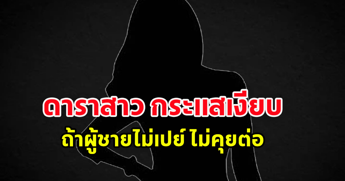 ดาราสาวกระแสเงียบ สเปกสูง ถ้าผู้ชายไม่เปย์ ไม่คุยต่อ