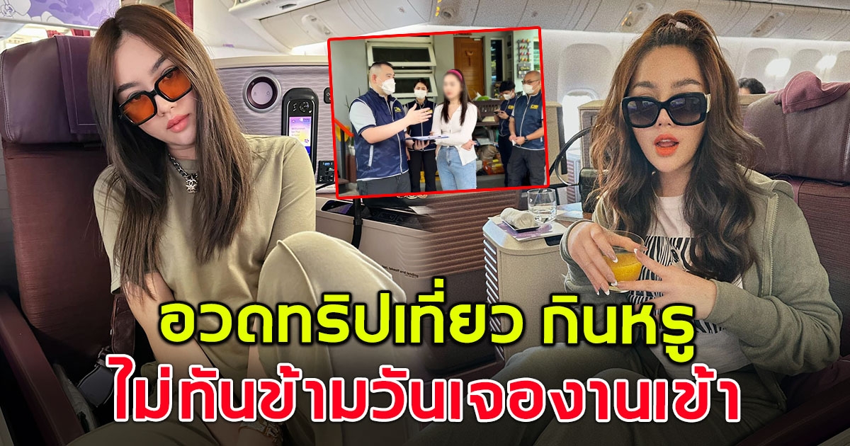 เปิดภาพล่าสุด เส้นด้าย โพสต์ทริปเที่ยว กินหรูอยู่สบาย ก่อนเจองานเข้าเป็นข่าวดัง