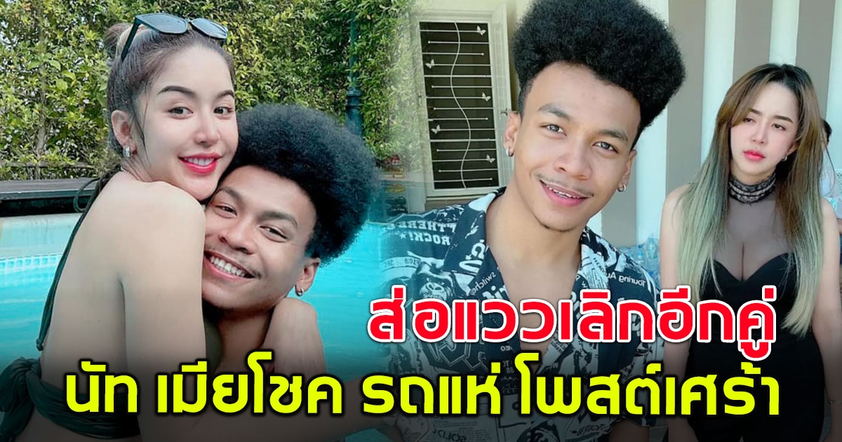 ส่อแววเลิกอีกคู่ นัท เมีย โชค รถแห่ โพสต์เศร้า ไม่ต้องมีมือที่สาม ฉันเหนื่อยมากนะ