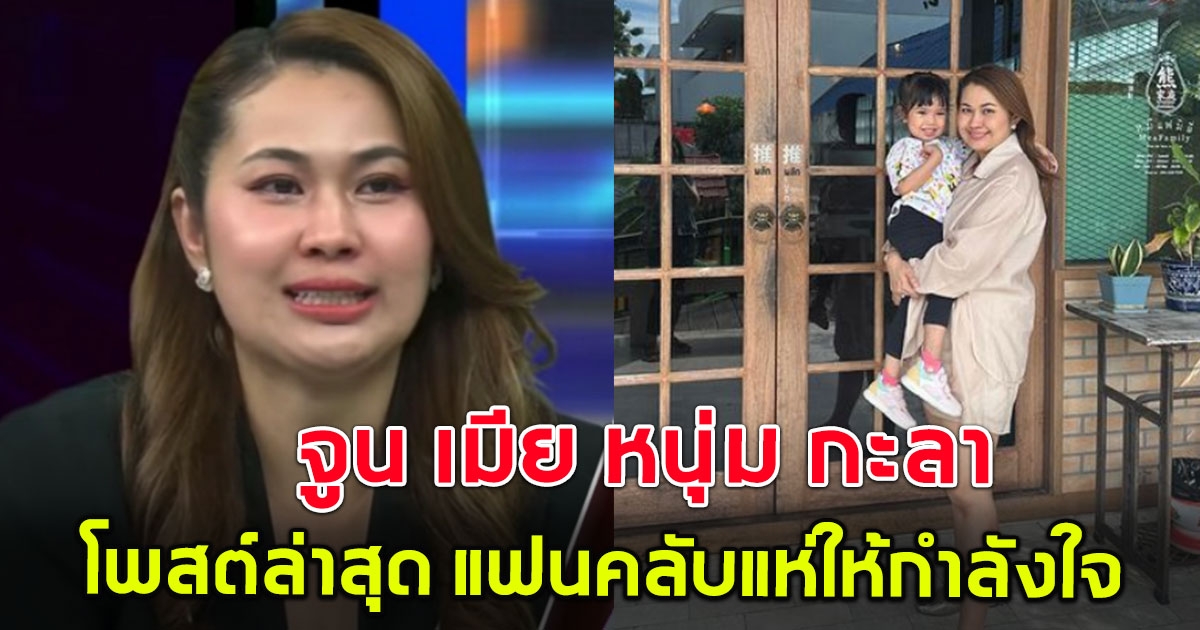 จูน เมีย หนุ่ม กะลา โพสต์รูปคู่ลูกสาว แฟนคลับแห่ให้กำลังใจเพียบ