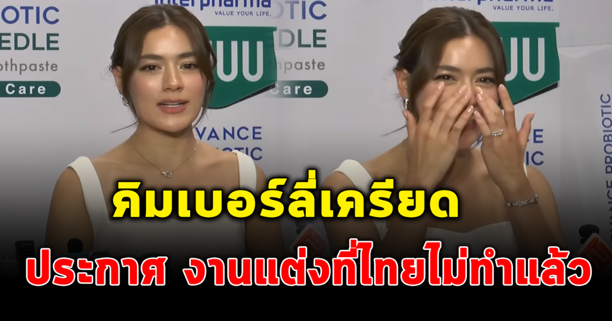 คิมเบอร์ลี่ แพนิคขั้นหนัก ระบาย งานแต่งยังไม่พร้อม ประกาศลั่น งานที่ไทยคิมไม่ทำแล้ว