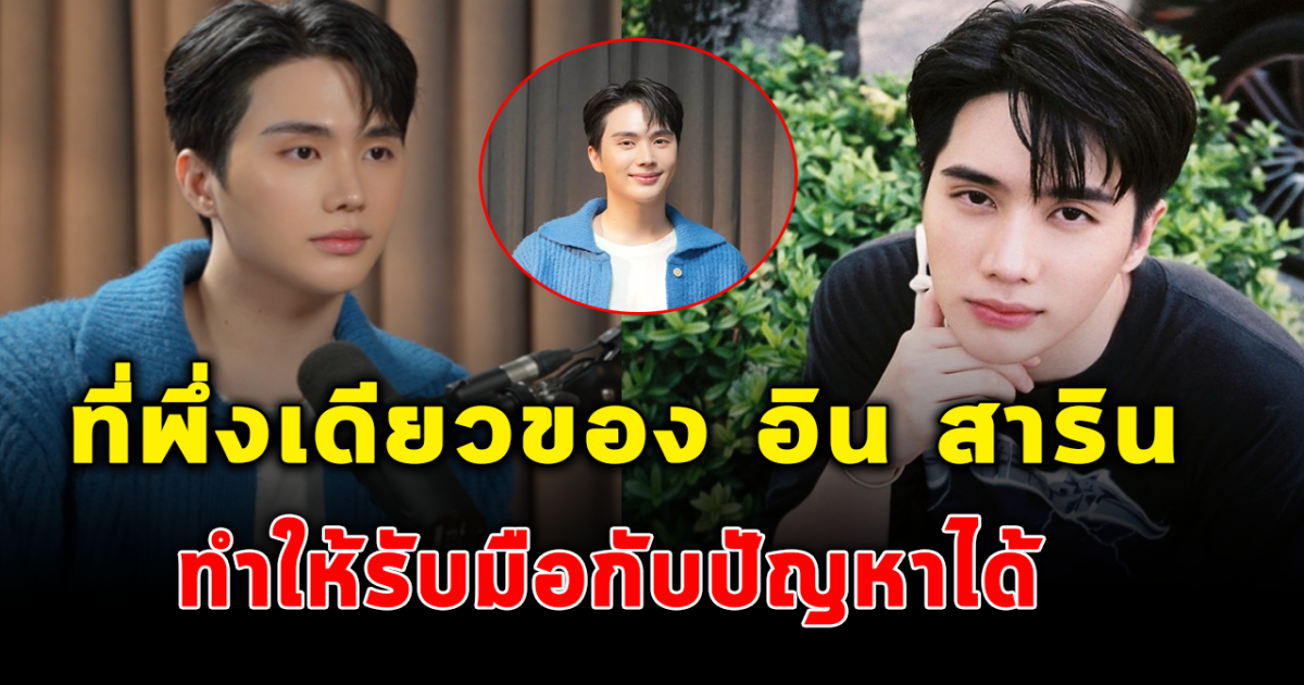อิน สาริน เผยวิธีรับมือกับเรื่องรบกวนจิตใจ หลังถูกวิจารณ์ด้านลบ