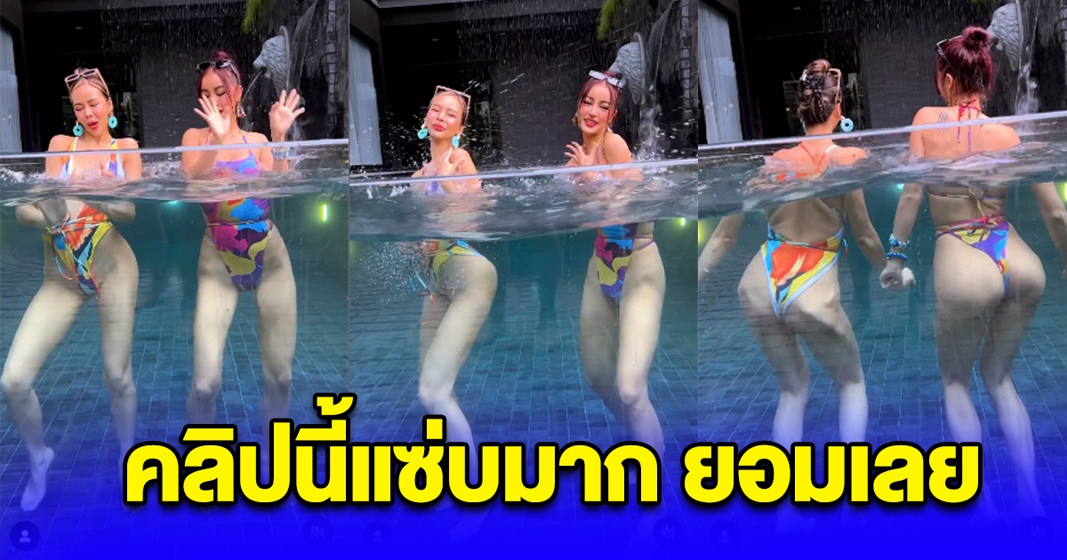 กระแต โชว์ความแซ่บ เต้นกลางสระ หันหลังมาที ใจจะวาย
