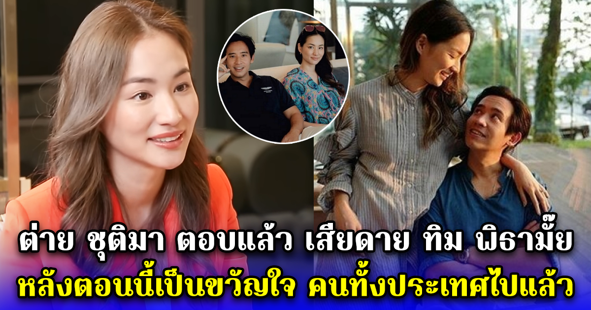 ต่าย ชุติมา ตอบแล้ว เสียดาย ทิม พิธามั๊ย หลังตอนนี้เป็นขวัญใจ คนทั้งประเทศไปแล้ว