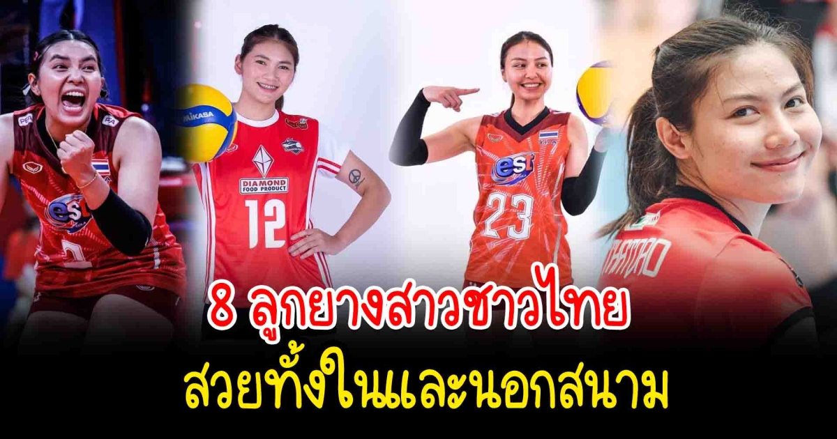 ความสวยไม่เป็นรอง ส่อง 8 ลูกยางสาวชาวไทย สวยทั้งในและนอกสนาม