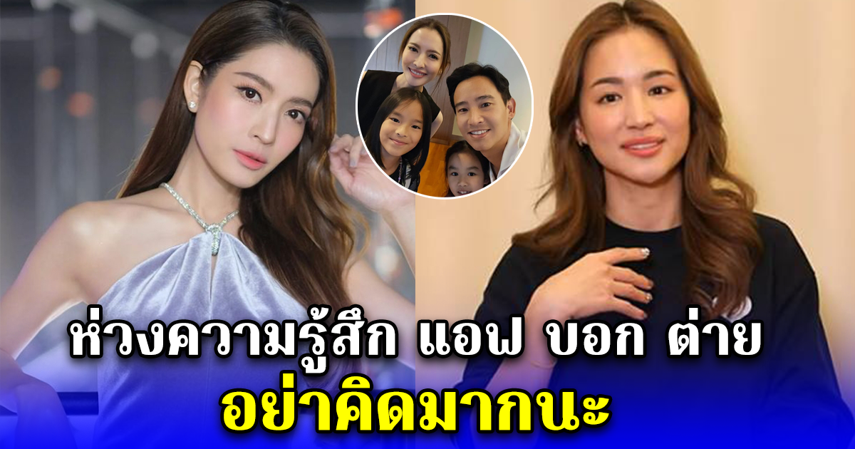 เป็นห่วงความรู้สึก แอฟ ทักษอร บอก ต่าย ชุติมา อย่าคิดมากนะ หลังมีรูปคู่ ทิม พิธา