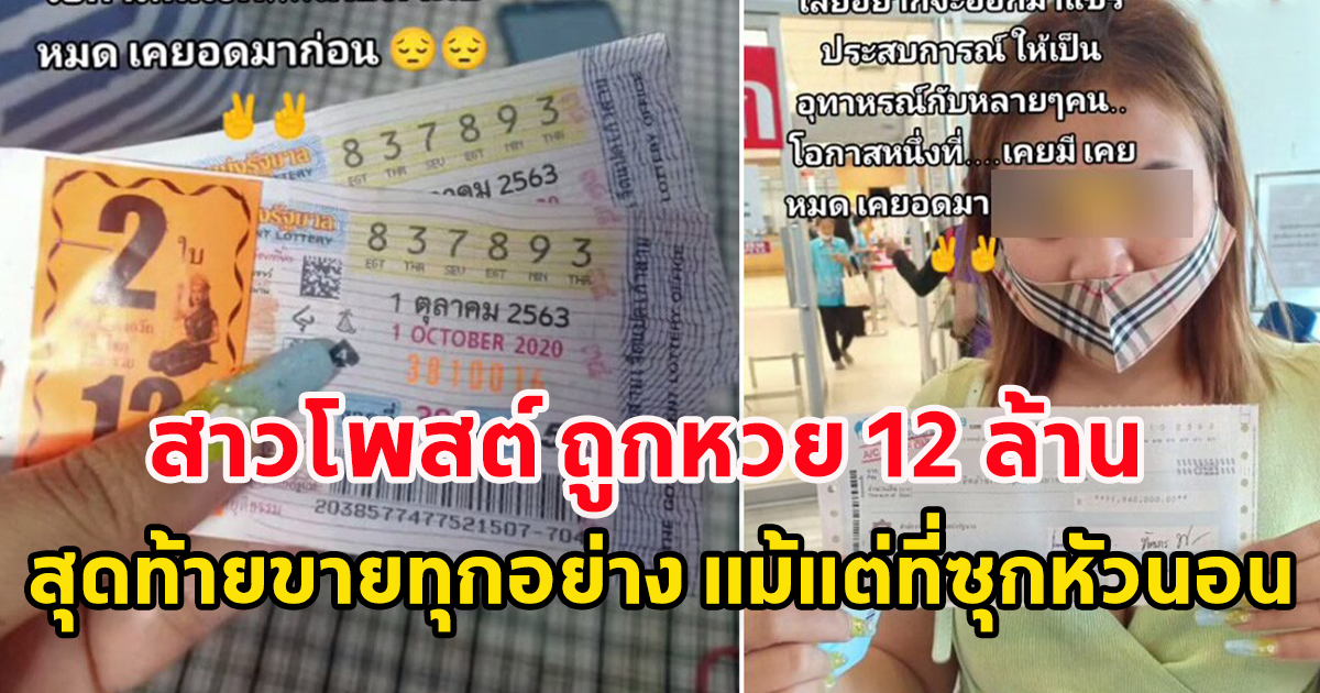 สาวโพสต์ ถูกหวย 12 ล้าน สุดท้ายไม่เหลืออะไร แม้แต่ที่ซุกหัวนอน