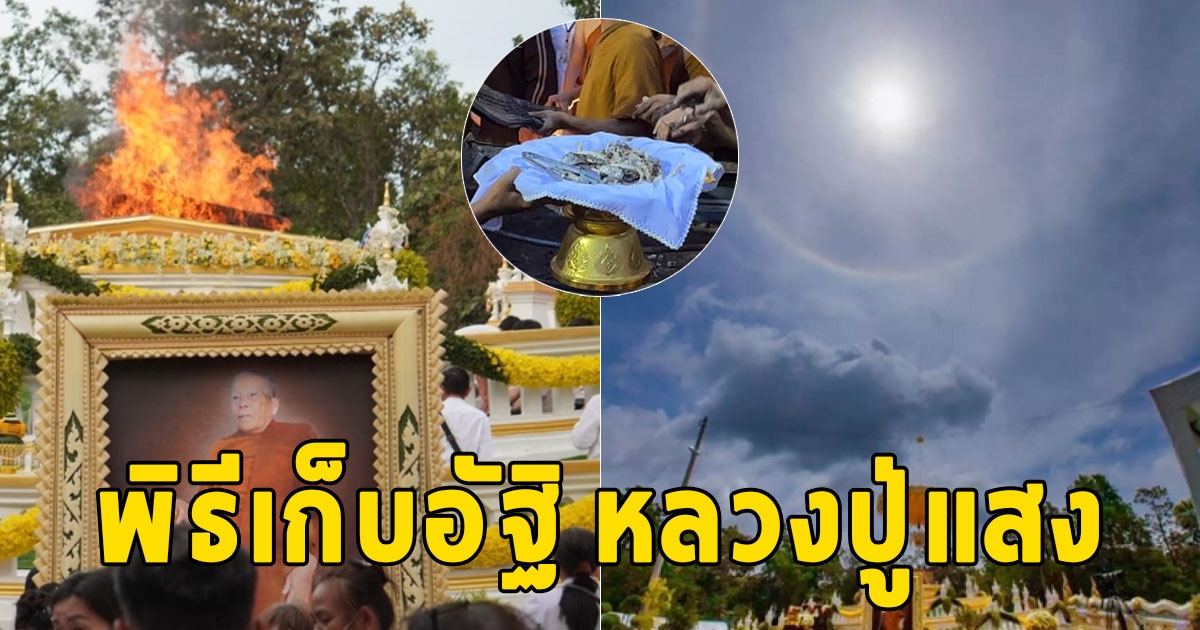 กราบสาธุ พิธีเก็บอัฐิ หลวงปู่แสง ญาณวโร