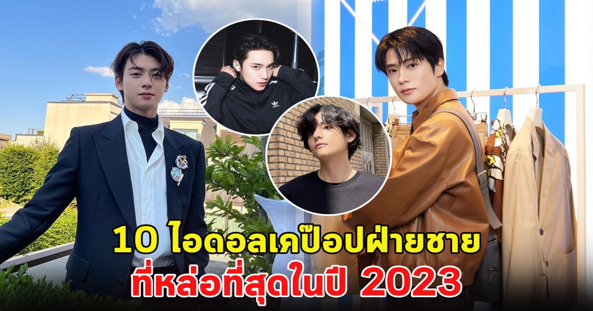 เปิด 10 ไอดอลเคป๊อปฝ่ายชาย ที่หล่อที่สุดในปี 2023