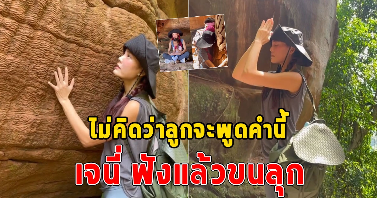 เจนี่ เล่า น้องโนล่า ลูกสาว 3 ขวบนั่งสมาธิประโยคแรกพูดออกมาฟังแล้วยังขนลุก