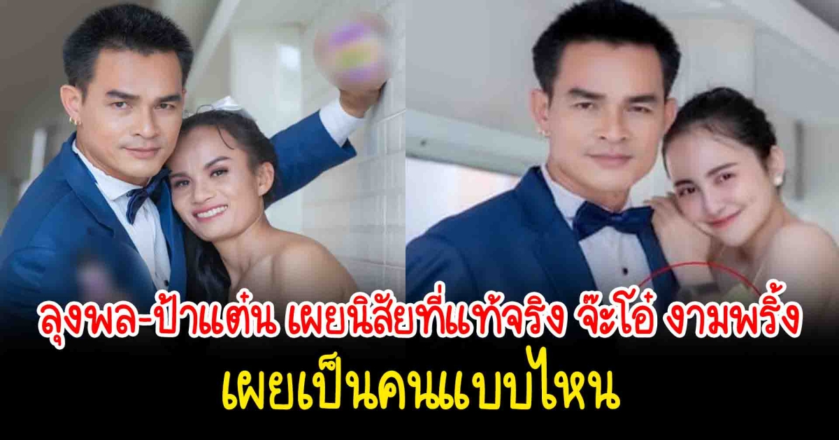 ลุงพล-ป้าแต๋น เผยนิสัยที่แท้จริง จ๊ะโอ๋ งามพริ้ง หลังเคยร่วมงานด้วย เผยเป็นคนแบบไหน
