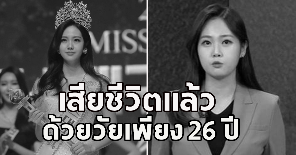 แฟนๆสุดใจหาย สาวงามอนาคตไกลเสียชีวิตในวัย 26 ปี