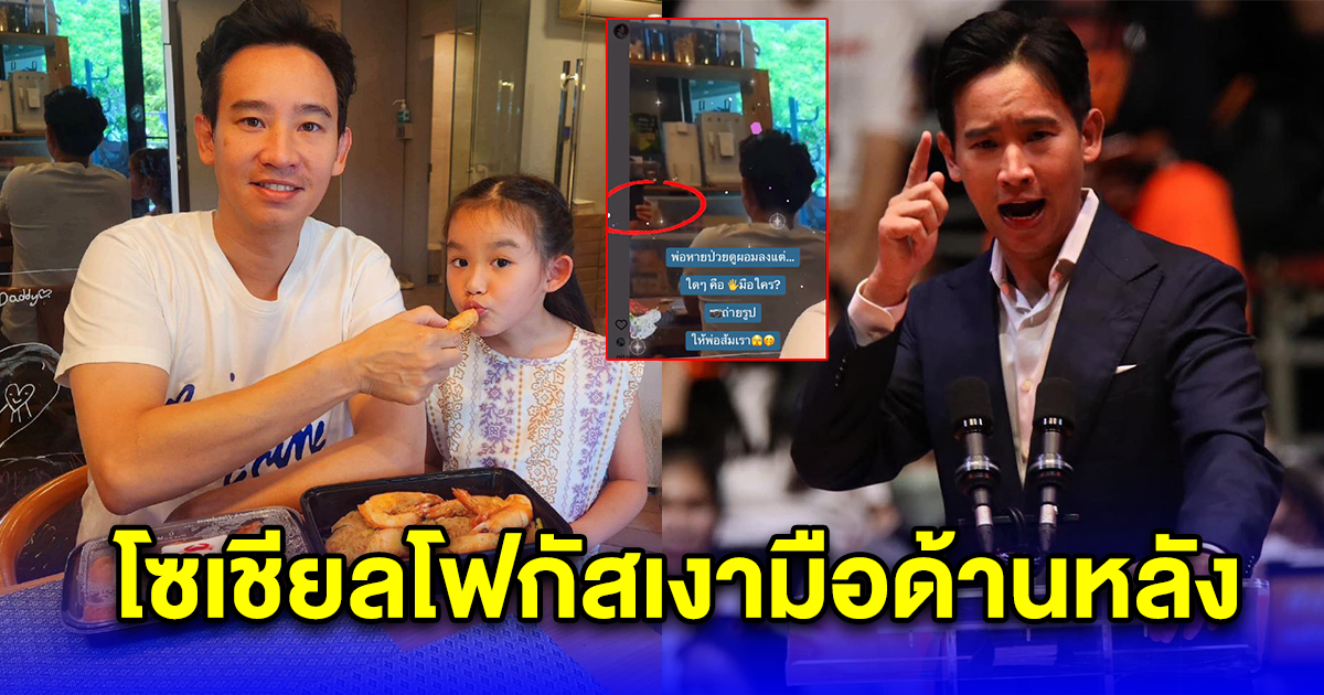 พิธา โพสต์ภาพคู่น้องพิพิม หลังหายป่วย แต่ดันไปสะดุดตามือ เงาในกระจก