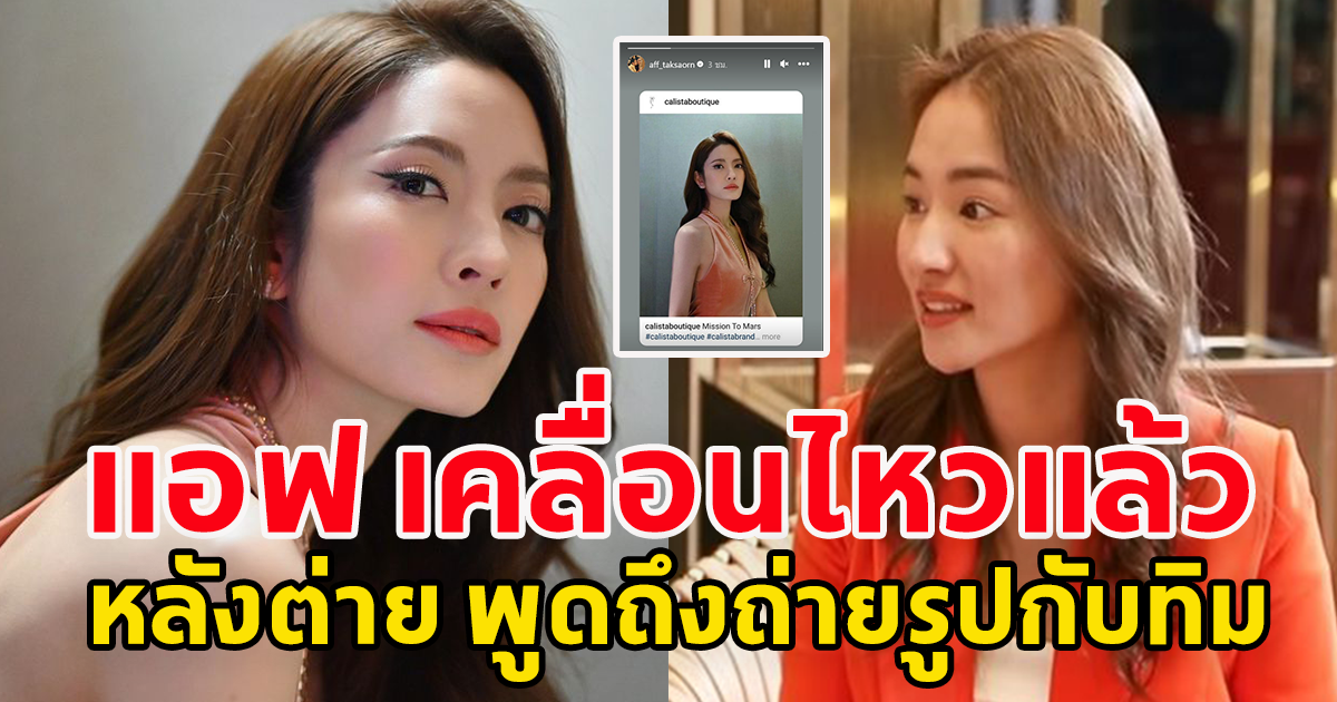 แอฟ ทักษอร เคลื่อนไหวแล้ว หลังต่าย ชุติมา พูดถึงถ่ายรูปกับทิม พิธา