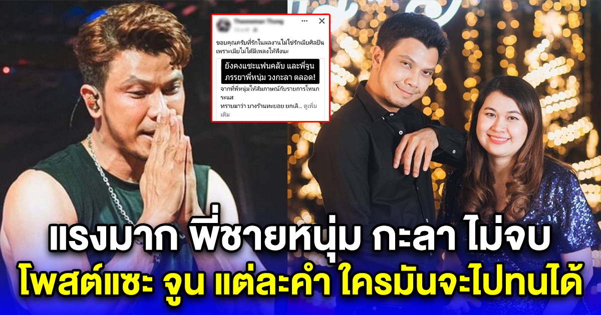 แรงมาก พี่ชายหนุ่ม กะลา ไม่จบ โพสต์แซะ จูน แต่ละคำ ใครมันจะไปทนได้