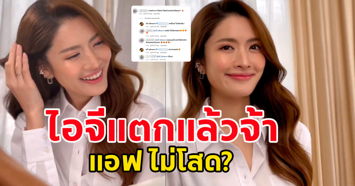 ไอจีแตกแล้ว แฟนคลับแซวเพียบ แอฟ ทักษอร บอกไม่โสดแล้ว