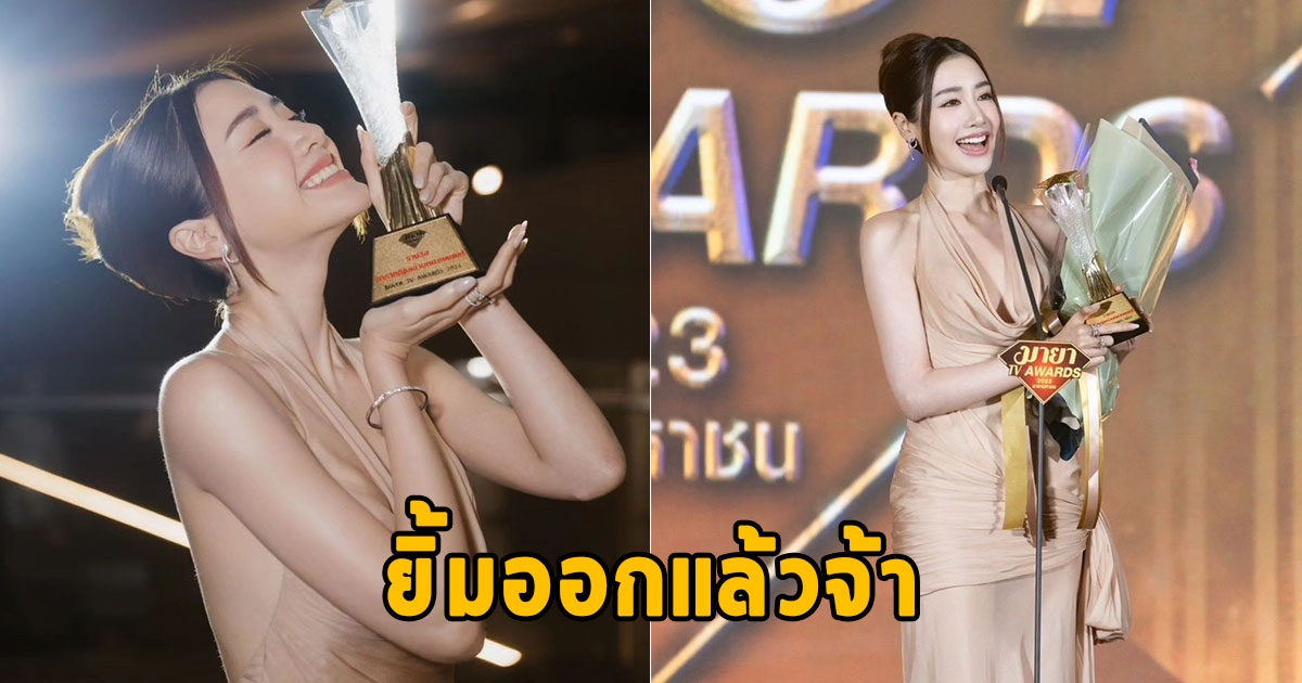 พิม พิมประภา คว้ารางวัลแห่งปี ปังเกินต้าน