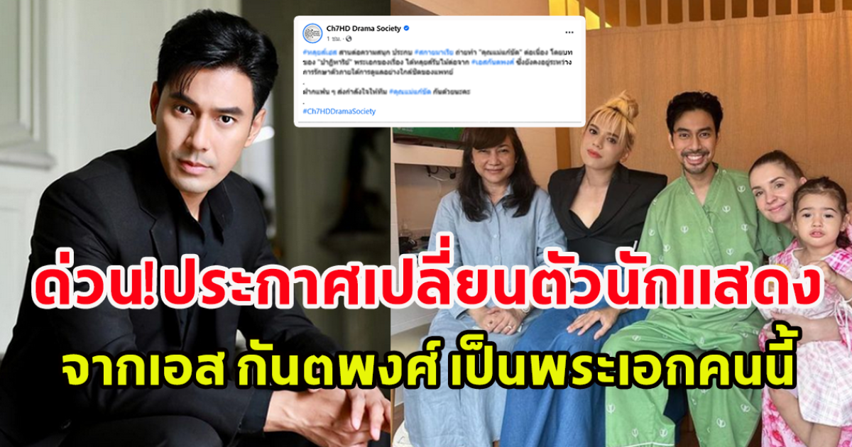 ช่อง7 ประกาศเปลี่ยนตัวนักแสดง จากเอสกันตพงศ์ เป็น พระเอกคนนี้ ในละคร คุณแม่แก้ขัด