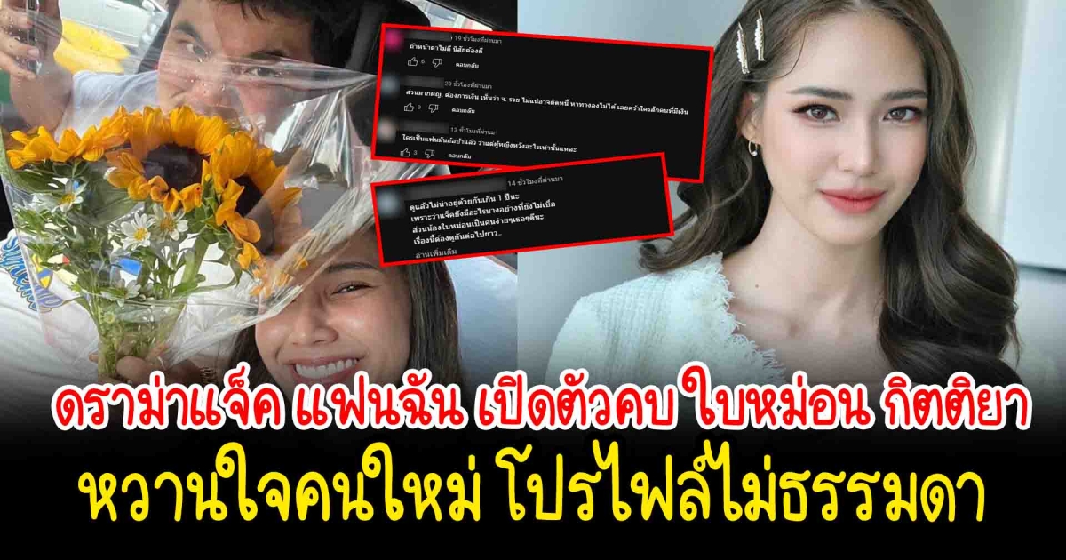ดราม่า แจ็ค แฟนฉัน เปิดตัวคบ ใบหม่อน กิตติยา หวานใจระดับนางเอก