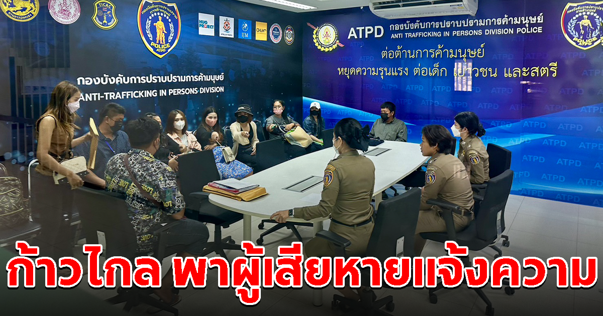 ก้าวไกล พาผู้เสียหายแจ้งความ ปคม.โดนหลอกไปทำงานออสเตรเลีย