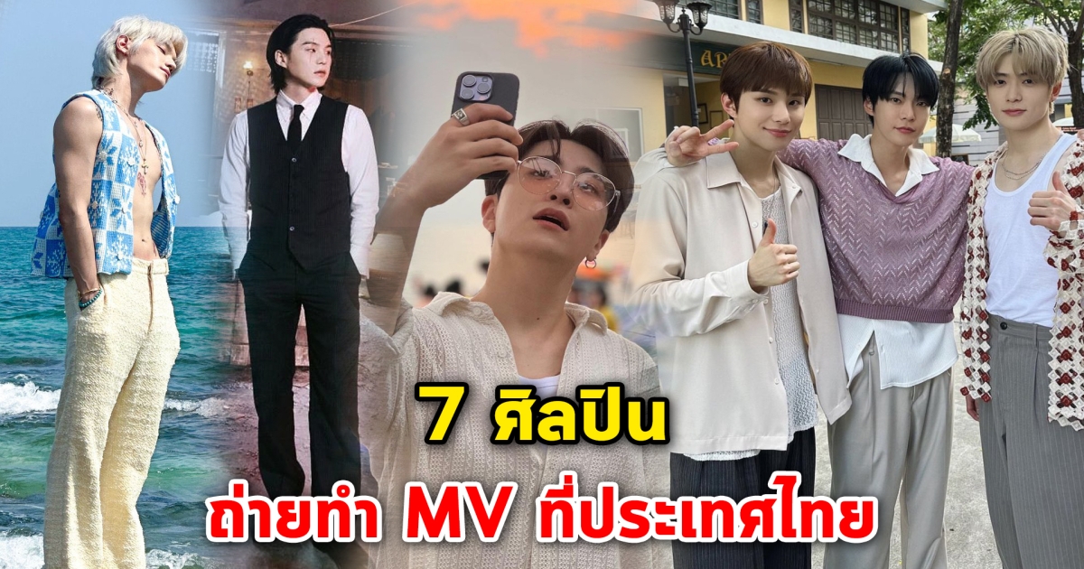 ถ่ายทำ MV ที่ประเทศไทย 7 ศิลปิน บินลัดฟ้ามาถ่ายทำมิวสิควิดีโอเพลงในไทย