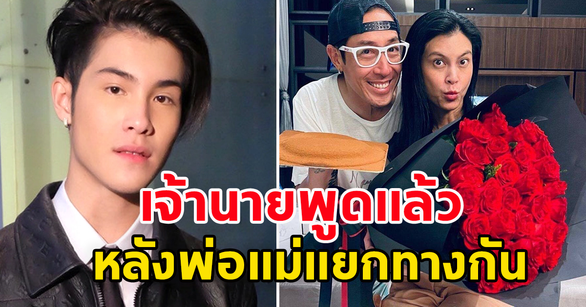 เจ้านาย เปิดใจเรื่องครอบครัว ครั้งแรก หลังพ่อแม่แยกทางกัน