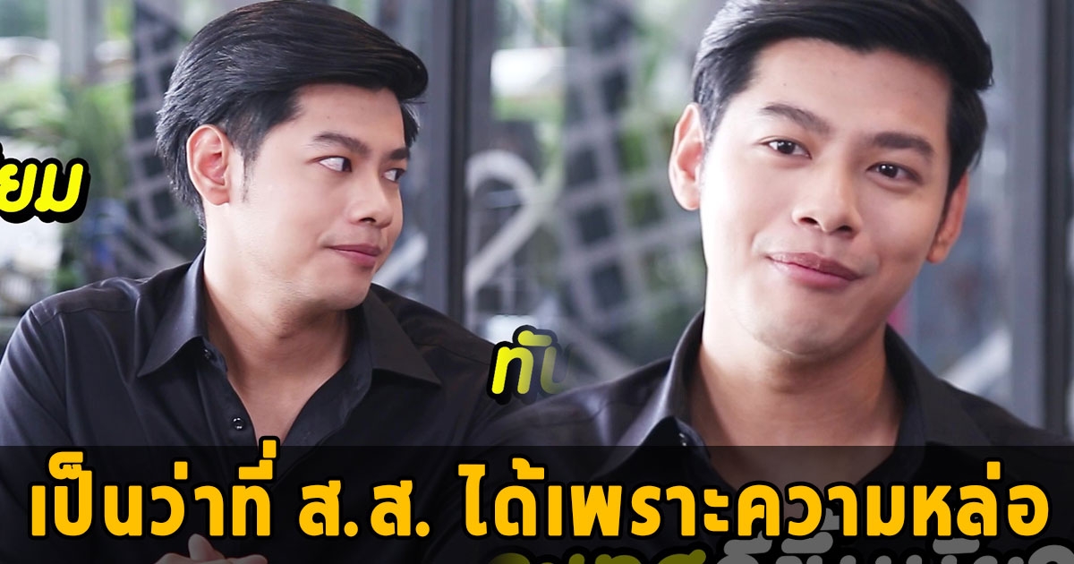 แบงค์ ศุภณัฐ ตอบปมดรามา เป็นว่าที่ ส.ส. ได้เพราะความหล่อ