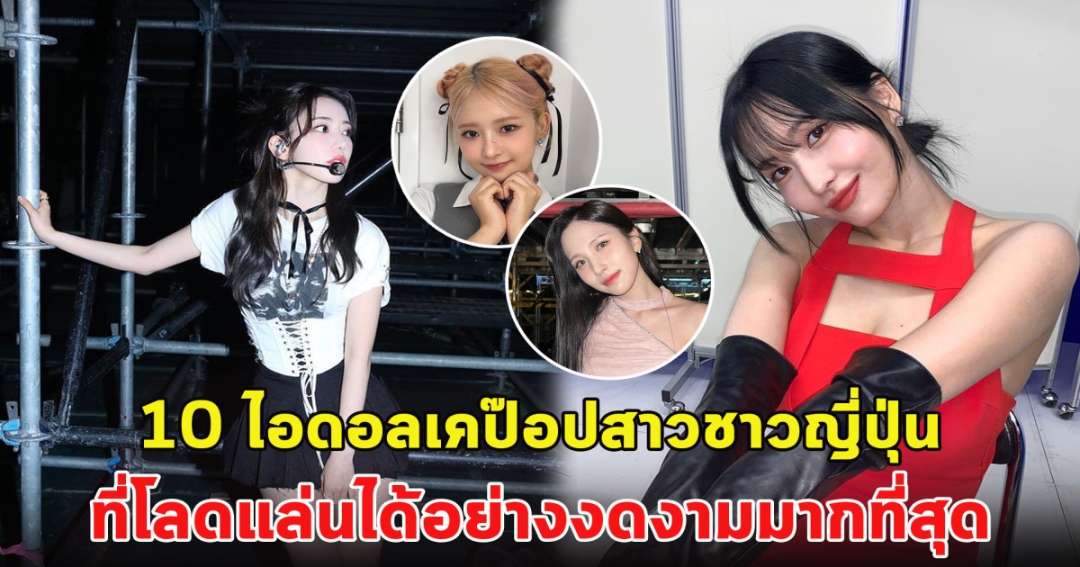 เปิด 10 ไอดอลเคป๊อปสาวชาวญี่ปุ่น ที่โลดแล่นได้อย่างงดงามมากที่สุด