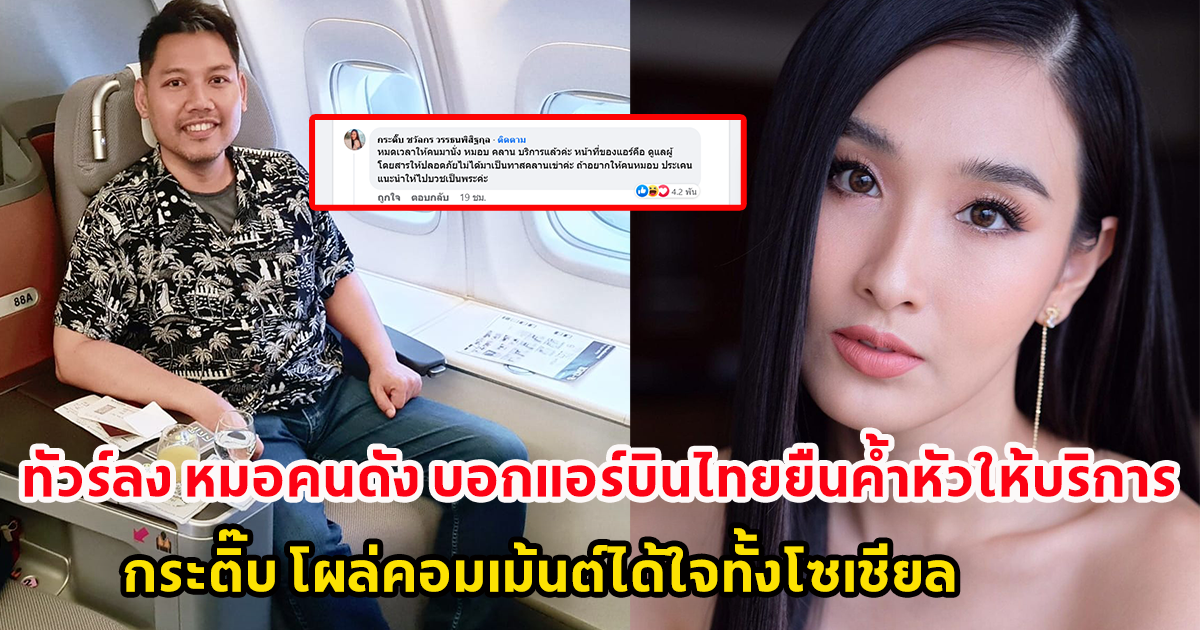 ทัวร์ลง หมอคนดัง บอกแอร์บินไทยยืนค้ำหัวให้บริการ นักแสดงสาวกระติ๊บ โผล่คอมเม้นต์ได้ใจทั้งโซเชียล