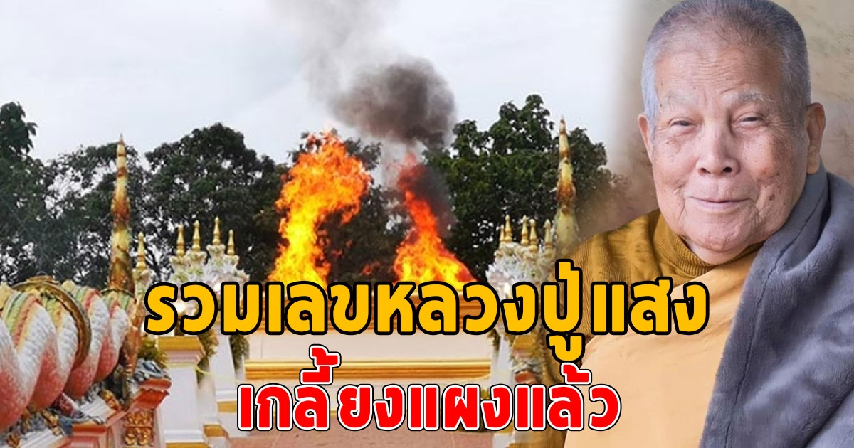 เกลี้ยงแผงแล้ว รวมเลขพระราชทานเพลิง หลวงปู่แสง