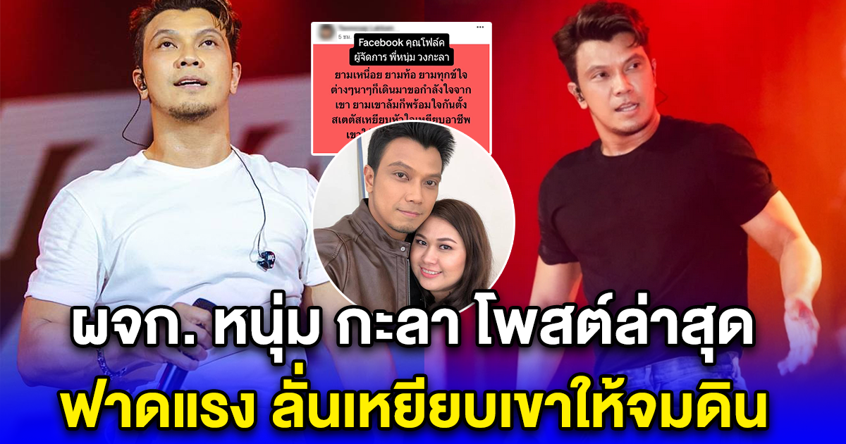 ผจก. หนุ่ม กะลา โพสต์ล่าสุด ฟาดแรง ลั่นเหยียบเขาให้จมดิน