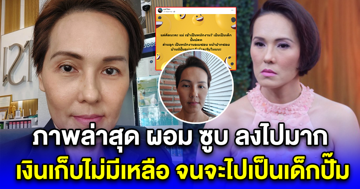 ภาพล่าสุดนางร้ายชื่อดัง หลังเงินเก็บไม่เหลือ จนคิดไปเป็นเด็กปั๊มน้ำมัน ลั่นเขาจะรับมั๊ย
