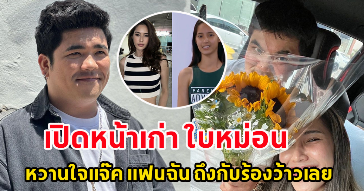 เปิดหน้าใบหม่อน ก่อนมาคบ แจ๊ค แฟนฉัน