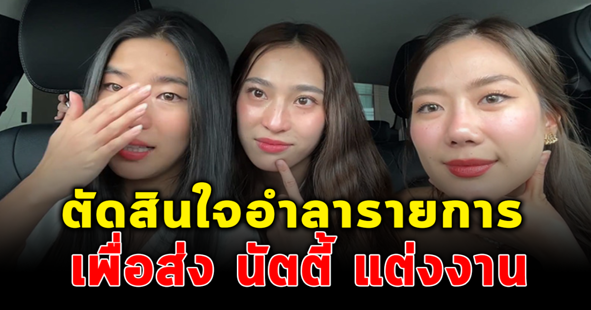 กลั้นน้ำตาไม่อยู่ ก้อย นัตตี้ ดรีม ร่ำไห้ ประกาศเลิกทำรายการถ้าหนูรับพี่จะรักป่ะ