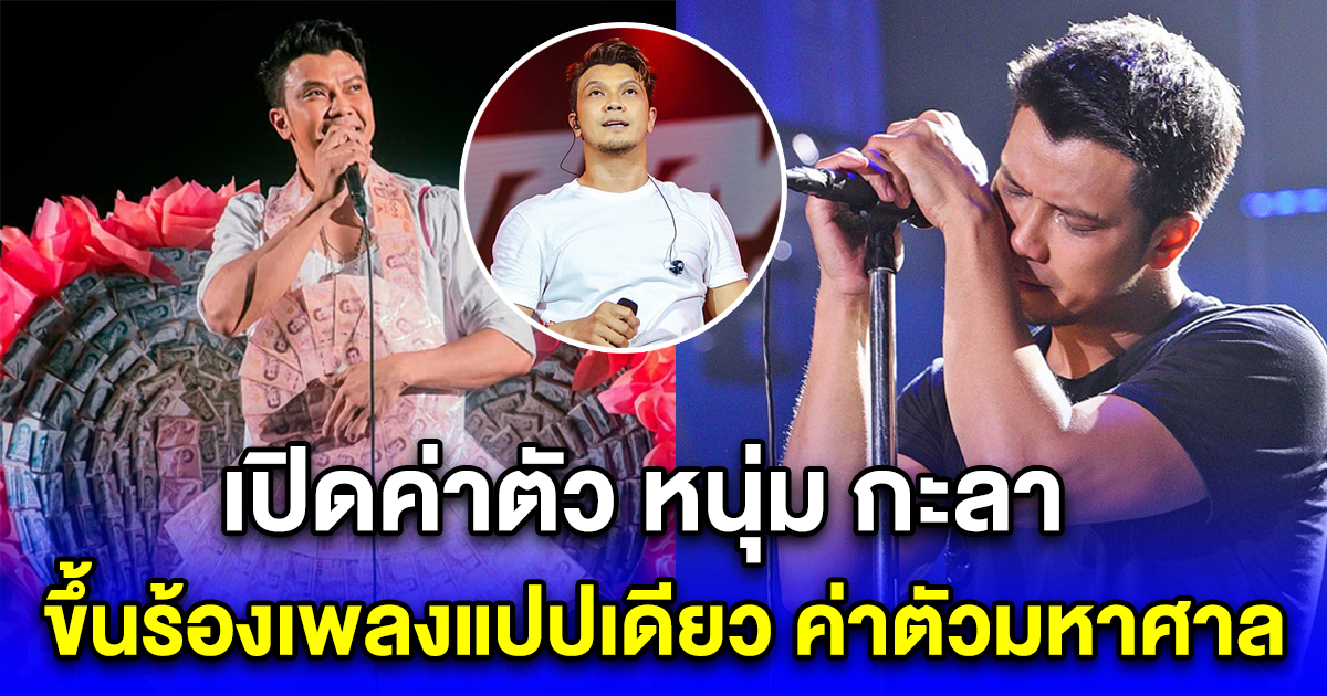 เปิดค่าตัว หนุ่ม กะลา ขึ้นร้องเพลงแปปเดียว ค่าตัวมหาศาล