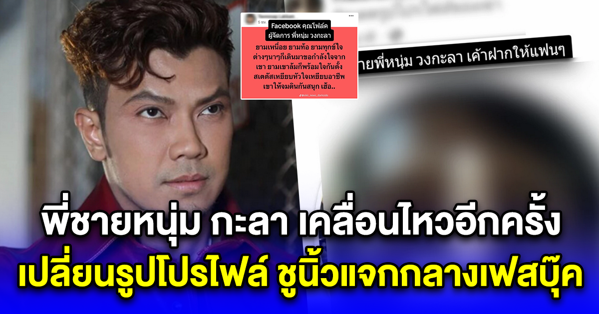 พี่ชายหนุ่ม กะลา เคลื่อนไหวอีกครั้ง เปลี่ยนรูปโปรไฟล์ ชูนิ้วแจกกลางเฟสบุ๊ค