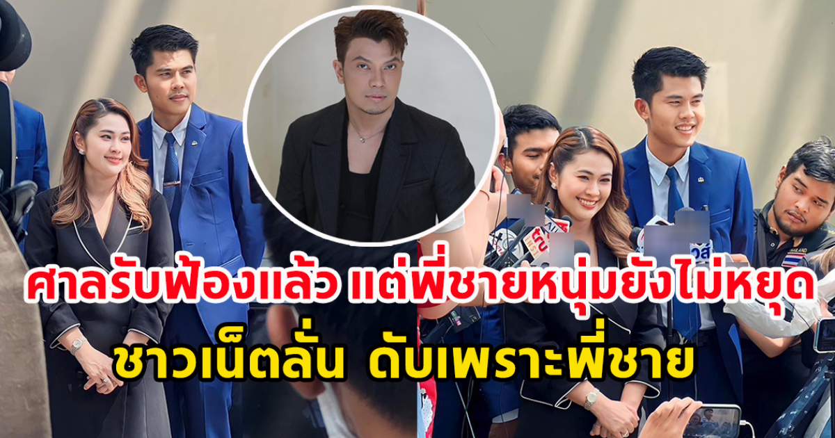 ทนายจูน เผยศาลรับฟ้องเมียน้อยแล้ว เจอกันที่ศาล แต่พี่ชาย หนุ่ม กะลาไม่หยุด
