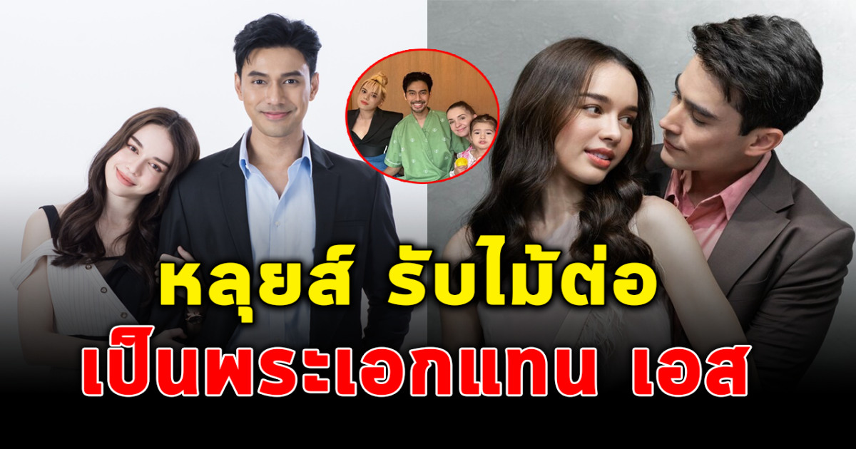 หลุยส์ รับไม้ต่อ สวมบทบาทแทน เอส กันตพงศ์