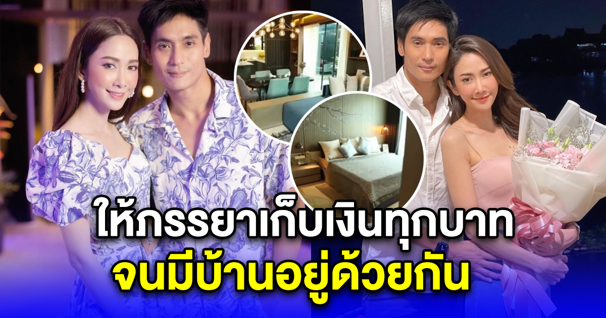 ยุ้ย ธัญญ์ เล่าวินาทีให้ภรรยาเก็บเงินทุกบาท จนมีบ้านอยู่ด้วยกัน