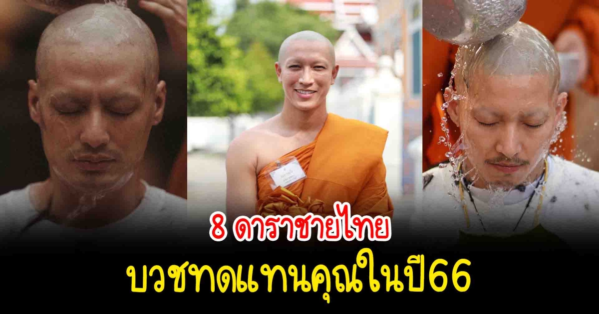 บวชทดแทนคุณ เปิด 8 ดาราชายบวชทดแทนคุณในปี 66