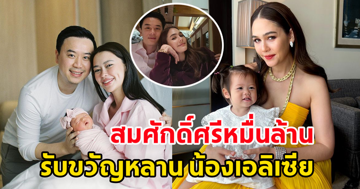ชมพู่ อารยา พูดแล้ว รับขวัญหลาน น้องเอลิเซีย ลูกสาวคนแรกของสะใภ้เล็ก แพทริเซีย กู๊ด