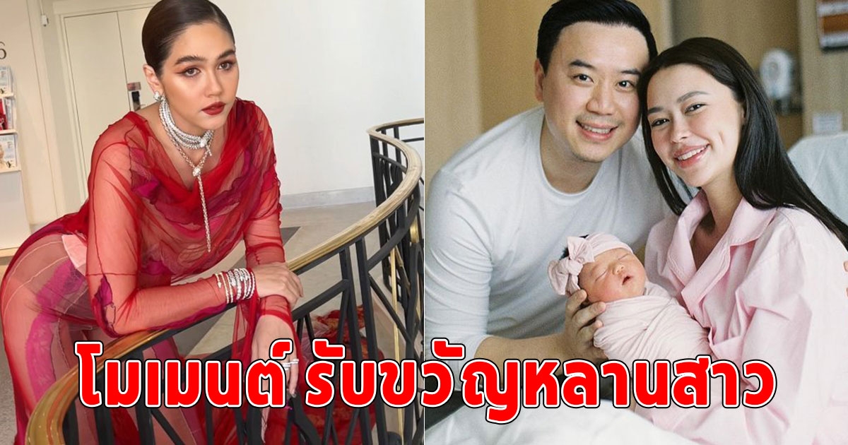 ชมพู่ เผยโมเมนต์ รับขวัญหลานสาว น้องเอลิเซีย