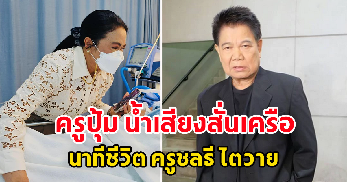ครูปุ้ม น้ำเสียงสั่น เล่านาทีชีวิต ครูชลธี ไตวาย