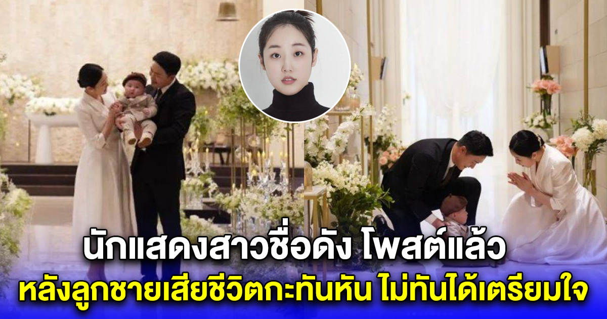 นักแสดงสาวชื่อดัง โพสต์แล้ว หลังลูกชายเสียชีวิตกะทันหัน ไม่ทันได้เตรียมใจ