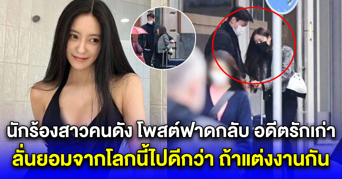 ช็อกวงการ นักร้องสาวคนดัง โพสต์ฟาดกลับ อดีตรักเก่า ลั่นยอมจากโลกนี้ไปดีกว่า ถ้าแต่งงานกัน