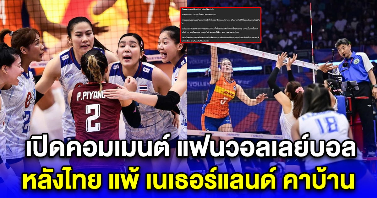 เปิดคอมเมนต์ แฟนวอลเลย์บอล หลังไทย แพ้ เนเธอร์แลนด์ คาบ้าน