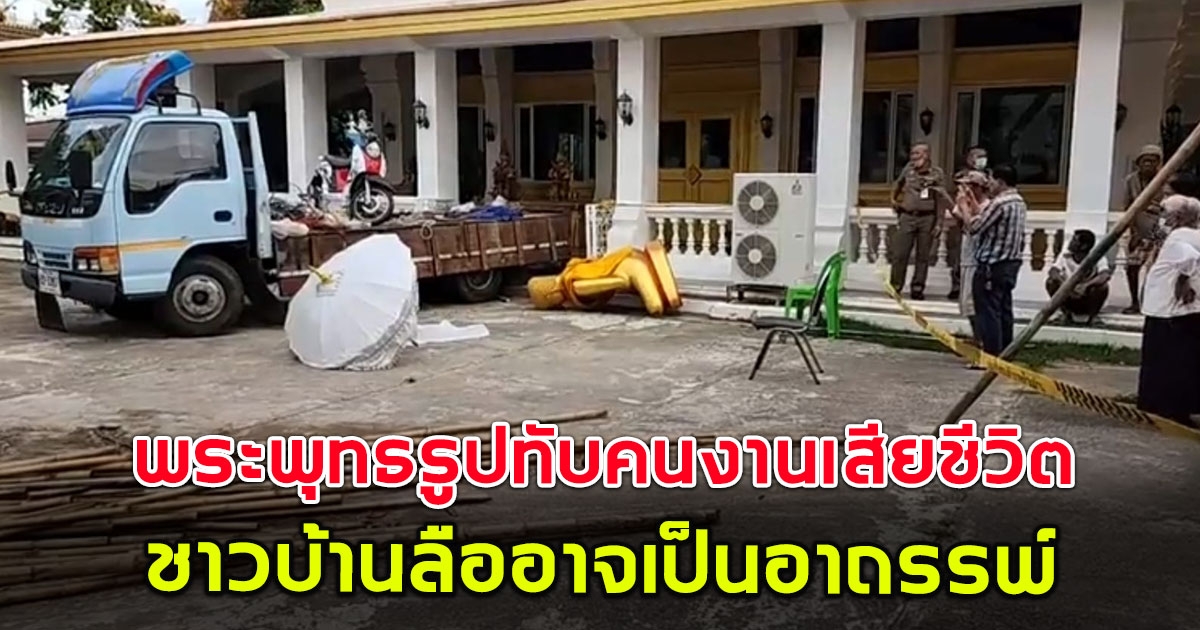 พระพุทธรูปวัดดัง ล้มทับคนงานเสียชีวิต ชาวบ้านลือเป็นอาถรรพ์