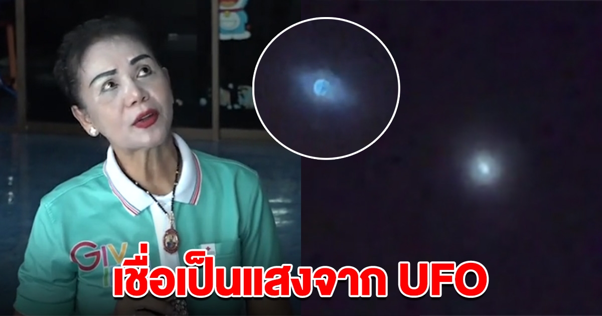 สาวใหญ่เจอดวงไฟบนท้องฟ้า ปล่อยแสงขยับไปมา เชื่อเป็น UFO