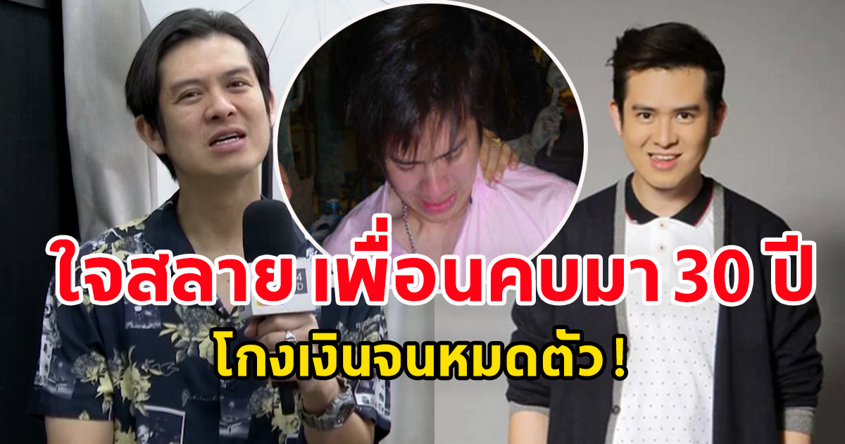 นักแสดงหนุ่ม ร็อคกี้ สุรบดินทร์ ใจสลาย เพื่อนคบ 30 ปี โกงเงินจนหมดตัว